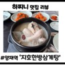 지호한방삼계탕군산점 | 양재역 맛집 지호한방삼계탕 점심 회식으로 완벽한 건강 보양식 후기 (주차 가능)