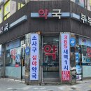 소사약국 이미지