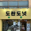 도란도넛 토곡점 | 부산 연산동 카페 도넛 디저트 맛집 도란도넛
