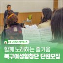 제3회 동구합창대축제 | 함께 노래하는 즐거움, 울산 북구 여성합창단 단원모집