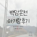 백암온천호텔스파 이미지