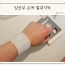 아이스마트테크놀로지 | 얇은 손목보호대 임산부 손목아대 비교 미올로 사용 후기