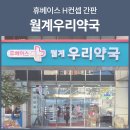 월계약국 이미지
