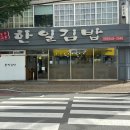 한일김밥가맹
