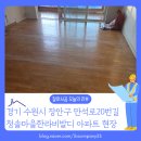 만석로20번길 | 수원 아파트 마루철거 후 샌딩 작업까지, 바닥 시공 전 꼭 필요한 과정