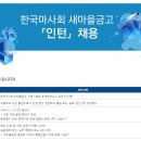 한국마사회 새마을금고 이미지