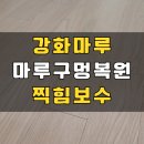 강북 수유 강화마루찍힘보수 바닥복원 작업 사례