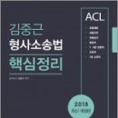 (김중근 형사소송법)2018 ACL 김중근 형사소송법 핵심정리,김중근,에이씨엘커뮤니케이션 이미지