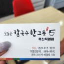 오늘은칼국수한그릇 | 경산옥산동 오늘은칼국수한그릇 다녀왔어요