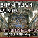 너무 아름 다워서 봉인된...Miserere/ Allegri 이미지