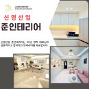 신영산업준인테리어