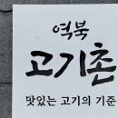 역북고기촌