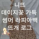 페이퍼빌리지 | 라피아 페이퍼로 뜨는 여름 가방 | 니뜨 데이지 썸머백 후기