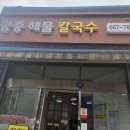 [서산 맛집] 국물과 면발의 완벽한 조화, 내 마음속 1위 '궁중해물칼국수' 솔직 후기
