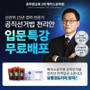 해커스공무원 천리안 공직선거법 입문특강 무료배포이벤트가 절찬리에 진행중!!! 이미지