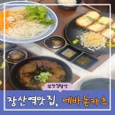 에바돈카츠 - 양주시 옥정동로7다길 12-13 | 장산역근처맛집, 수제돈까스 모밀이 맛집 에바돈카츠 세트메뉴 후기