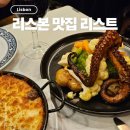 리스본 내돈내산 맛집 추천 리스트! 레스토랑 우마, 아 진지냐, 오 카스티코 후기