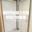 씨유 여주우남퍼스트빌점 | 동탄인테리어필름 저비용 시공후기(feat.시범다은마을우남퍼스트빌)
