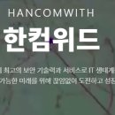 주식회사 한컴위드
