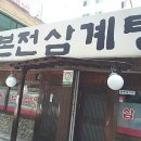 본전삼계탕 이미지