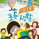 레오의 기절초풍 초등 생활 | 이수용 (지은이),정경아 (그림) | 잇츠북어린이 이미지