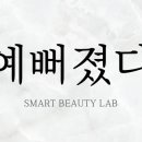 예뻐졌다 에스테틱 명지오션점