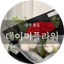 데이미플라워