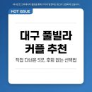 호텔 벤 동천점 | 대구 풀빌라 커플 추천 직접 다녀온 5곳, 후회 없는 선택법