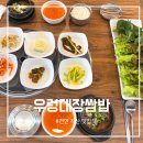 우렁대장쌈밥