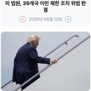 247_260610_strike down of the Immigration Policy 이미지