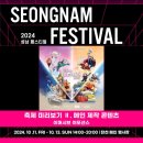 2024 성남 페스티벌 이미지