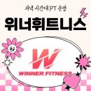 저녁 시간대 PT 운영 죽전피티 위너휘트니스를 소개합니다