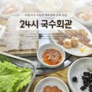 11545-05-01-24 | 제주공항 근처 맛집 24시 국수회관, 아침식사 가능한 고기국수 후기
