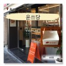 < 윤쓰당 > 구미 선산 빵집 포장하기 좋은 선산 베이커리 솔직 후기