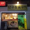 단구참숯구이