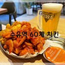 60계치킨 (수유점) 네이버블로그