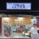 성내만둣집