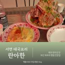 전포1동-14 | 서면태국요리 태국 현지의 맛 랭쌥 란아한