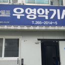 우영악기사