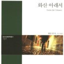 [ 화산 아래서 ] 후기