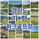 가평파크골프장 이미지