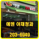 에덴청과 - 서구 둔산로 220 | 에덴청과
