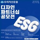 [디자인 공모전] 우리자산운용 ESG 보고서 청년 디자인 파트너십 공모전 이미지