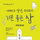 어쩌다 받은 무지무지 기분 좋은 상/권희표/까미(2023.10) 이미지