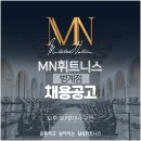 범계역 MN휘트니스 5호점 유효회원2000명. 인수인계 회원 25명있습니다.오전(남,여),오후(남,여)트레이너 구인합니다. 이미지