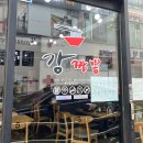 하나마트(퇴계원점) | 내돈내산 :) 짬뽕이랑 탕수육이 맛있는 퇴계원 중국집 “강짬뽕”