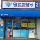 월드크리닝방어점