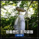 조각 공원 매점 | 은근 구경하기 좋은 충북 제천 <청풍랜드 조각공원> 탐방 후기 (RF15-35mm F2.8 L IS USM과 함께)