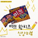 11590-37 | [오리온 미쯔 황치즈 후기] 뽀또보다 달달한 치즈맛｜칼로리·가격·맛·조합