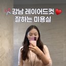 원영헤어샵 - 수영구 | 강남역미용실 얼굴형 맞춤 레이어드컷한 후기 - 준오헤어 강남역화이트점